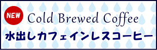 oJtFCXR[q[BCold Brewed Coffee