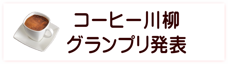 NACK５「GOLDEN ４ EGGS」の番組内でラブタイムカフェのコーヒーが紹介＆コーヒー川柳コラボ企画